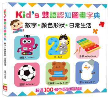 Kids雙語認知圖畫字典：數字‧顏色形狀‧日常生活