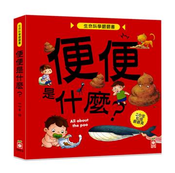 生命科學翻翻書：便便是什麼？（28個翻頁）