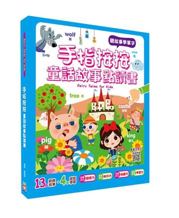 手指按按童話故事點讀書【聽童話學英文單字】