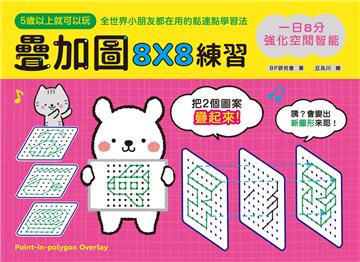 一日8分，強化空間智能！疊加圖8X8練習：挑戰專注力Ｘ鍛練觀察力Ｘ提升想像力，快一步發展多元智能！