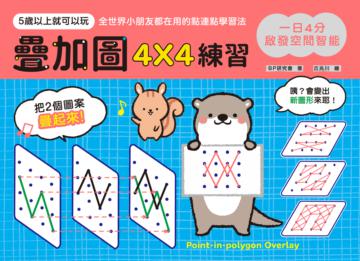 一日4分，啟發空間智能！疊加圖4X4練習：訓練專注力Ｘ提升觀察力Ｘ強化想像力，早一步發展多元智能！