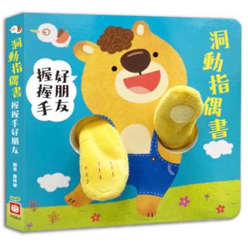 洞動指偶書：握握手，好朋友