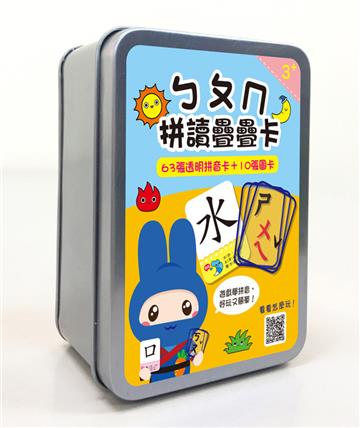 ㄅㄆㄇ拼讀疊疊卡 （63張透明拼音卡+10張圖卡+1張注音符號表） 【鐵盒收納】