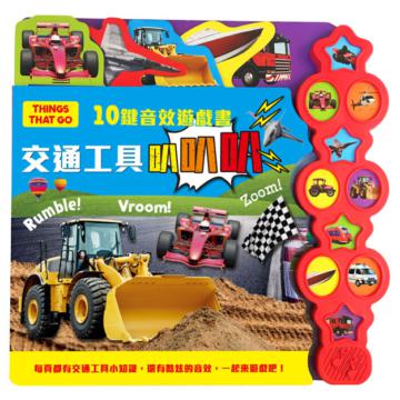 10鍵音效遊戲書：交通工具叭叭叭（厚紙聲音書）