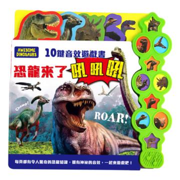 10鍵音效遊戲書：恐龍來了吼吼吼（厚紙聲音書）