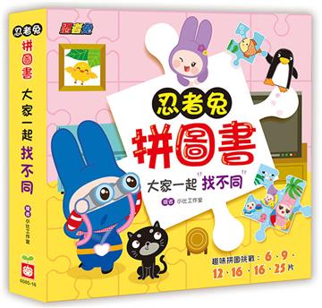 忍者兔拼圖書：大家一起找不同