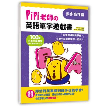 PiPi老師の英語單字遊戲書 步步高升篇：100個小學中級單字╳美式發音QR Code，只要聽過就能學會，小學中級英語單字一把抓！