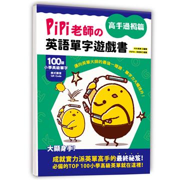 PiPi老師の英語單字遊戲書 高手過招篇：100個小學高級單字╳美式發音QR Code，邁向英單大師的最後一哩路，單字力大幅提升！