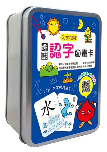 趣味認字圖畫卡：天文地理（40張雙面認字圖卡，掃描QR Code看學習動畫）【鐵盒收納】