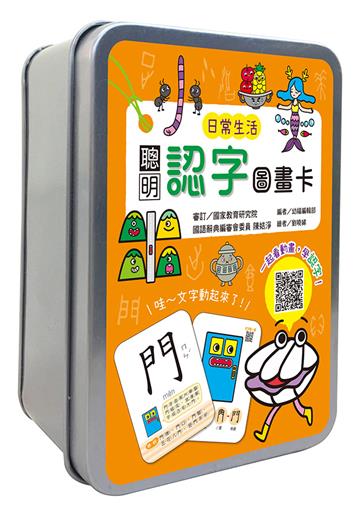聰明認字圖畫卡：日常生活（40張雙面認字圖卡，掃描QR Code看學習動畫）【鐵盒收納】