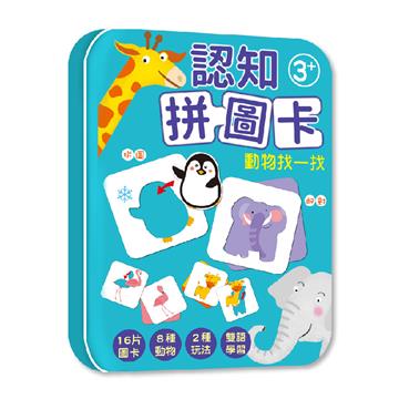 認知拼圖卡-動物找一找