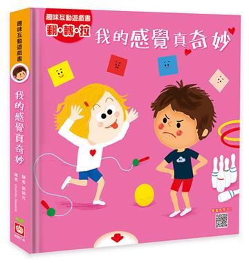 趣味互動遊戲書：我的感覺真奇妙