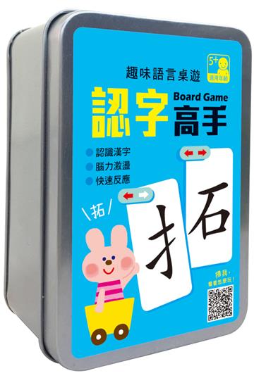 趣味語言桌遊：認字高手 【120張卡牌+收納鐵盒】