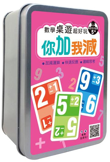 數學桌遊超好玩：你加我減【90張卡牌+收納鐵盒】