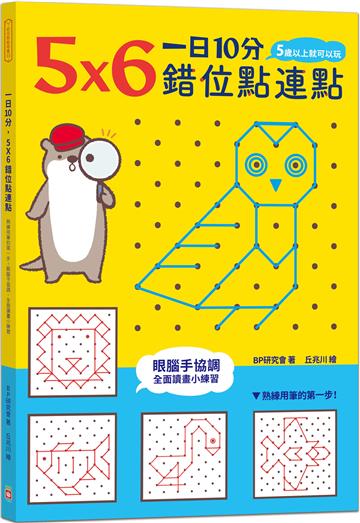 一日10分，5Ｘ6錯位點連點：熟練用筆的第一步！眼腦手協調，全面讀畫小練習