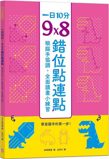 一日10分，9Ｘ8錯位點連點：學寫國字的第一步！眼腦手協調，全面讀畫小練習