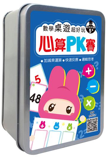 數學桌遊超好玩：心算PK賽 【94張卡牌+收納鐵盒】