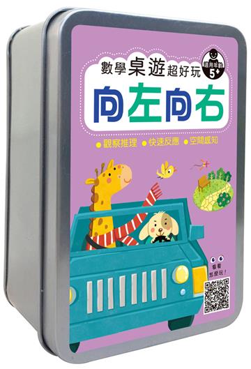 數學桌遊超好玩：向左向右 【49張卡牌+收納鐵盒】