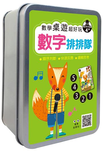 數學桌遊超好玩：數字排排隊 【55張卡牌+收納鐵盒】