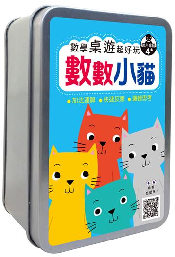 數學桌遊超好玩：數數小貓 【50張卡牌+收納鐵盒】