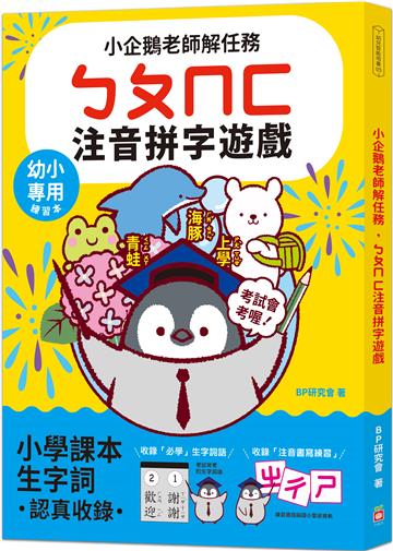 小企鵝老師的注音解任務，ㄅㄆㄇㄈ注音拼字遊戲：收錄1600個小學課本生字詞，幼小專用拼音&字詞的視讀及書寫練習