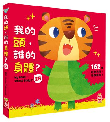 我的頭，誰的身體2N 【厚紙翻翻配對遊戲書】