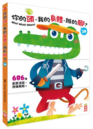 你的頭，我的身體，誰的腳？3N 【厚紙翻翻配對遊戲書】