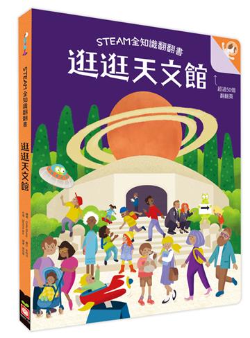 STEAM全知識翻翻書：逛逛天文館