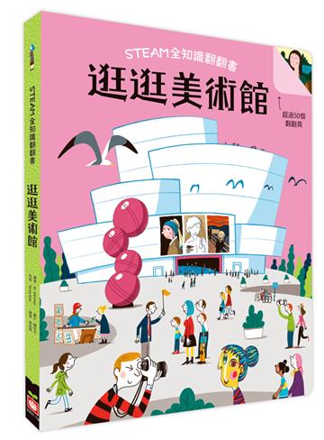 STEAM全知識翻翻書：逛逛美術館