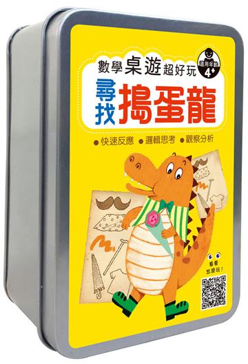 數學桌遊超好玩：尋找搗蛋龍 【66張卡牌+收納鐵盒】