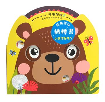 情緒認知轉轉書：小熊你好嗎？（齒輪操作遊戲書）