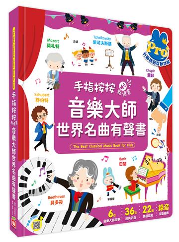 手指按按點讀書：音樂大師世界名曲有聲書