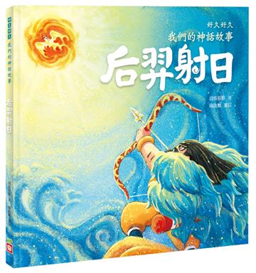 好久好久，我們的神話故事：后羿射日