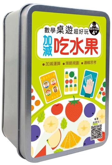 數學桌遊超好玩：加減吃水果 【60張卡牌+收納鐵盒】