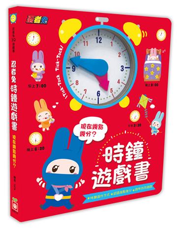 忍者兔時鐘遊戲書：現在幾點幾分？ （厚紙遊戲書）