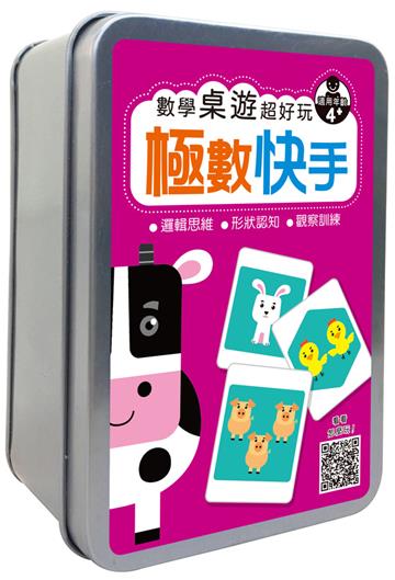 數學桌遊超好玩：極數快手【54張卡牌+收納鐵盒】