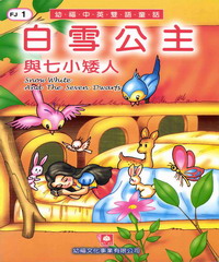 幼福雙語童話1：白雪公主與七小矮人