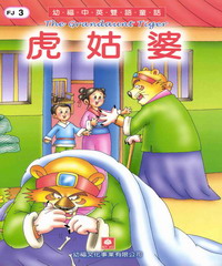 幼福雙語童話3：虎姑婆