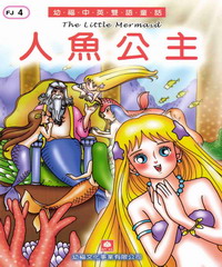 幼福雙語童話4：人魚公主