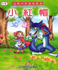 幼福雙語童話5：小紅帽