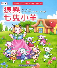 幼福雙語童話6：狼與七隻小羊