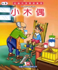 幼褔雙語童話9：小木偶