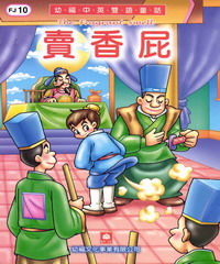 幼褔雙語童話10：賣香屁