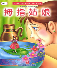 幼褔雙語童話11：拇指姑娘