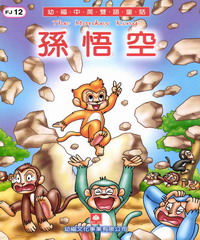 幼福雙語童話12：孫悟空