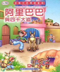 幼褔雙語童話13：阿里巴巴與四十大盜