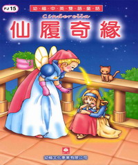 幼褔雙語童話15：仙履奇緣