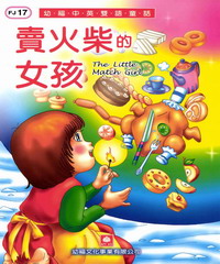 幼褔雙語童話17：賣火柴的女孩