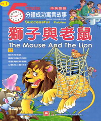 5分鐘成功寓言故事─獅子與老鼠