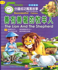 5分鐘成功寓言故事─善有善報的牧羊人